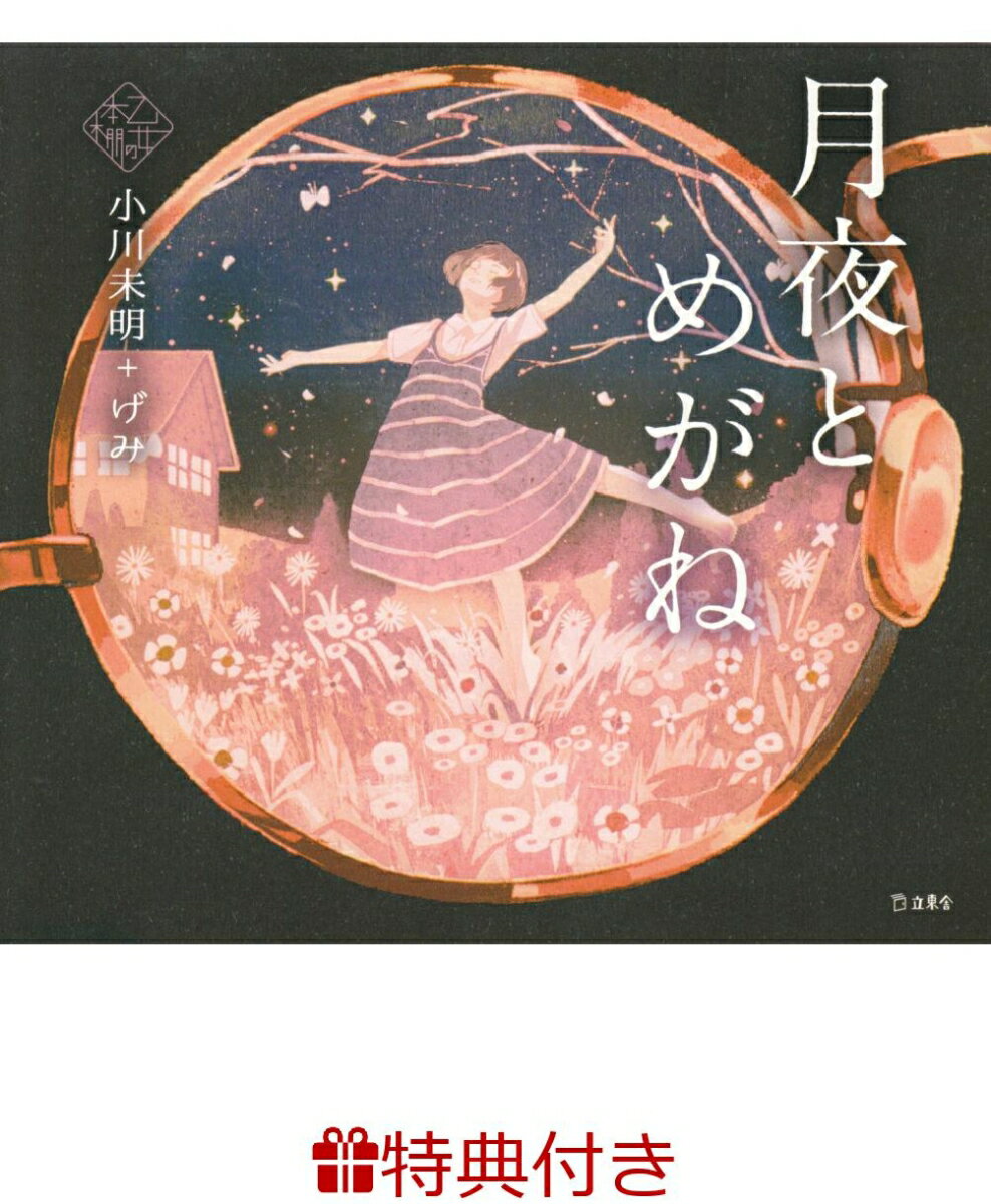 【特典】月夜とめがね(乙女の本棚 限定特典シール1枚) [ 小川未明 ]