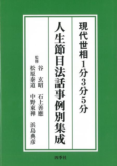 【バーゲン本】現代世相1分3分5分人生節目法話事例別集成