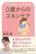 【バーゲン本】0歳からのスキンケアー子どもの肌の一生を決める