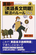 富田の英語長文問題 解法のルール144（上）