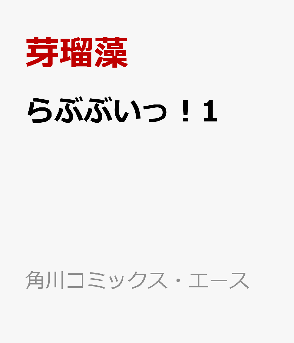 らぶぶいっ！1
