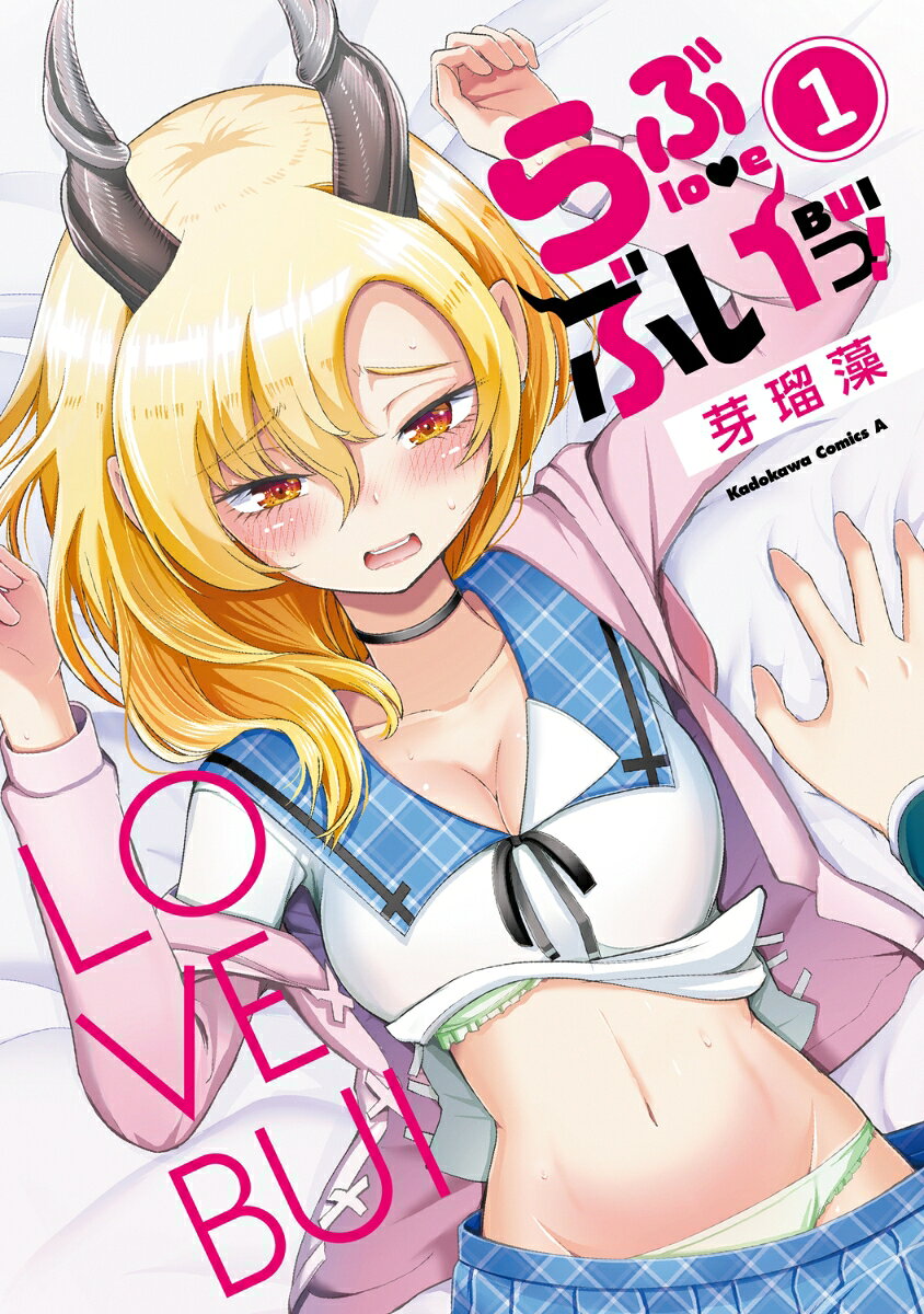 らぶぶいっ！ 1