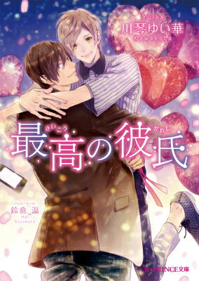 最高の彼氏