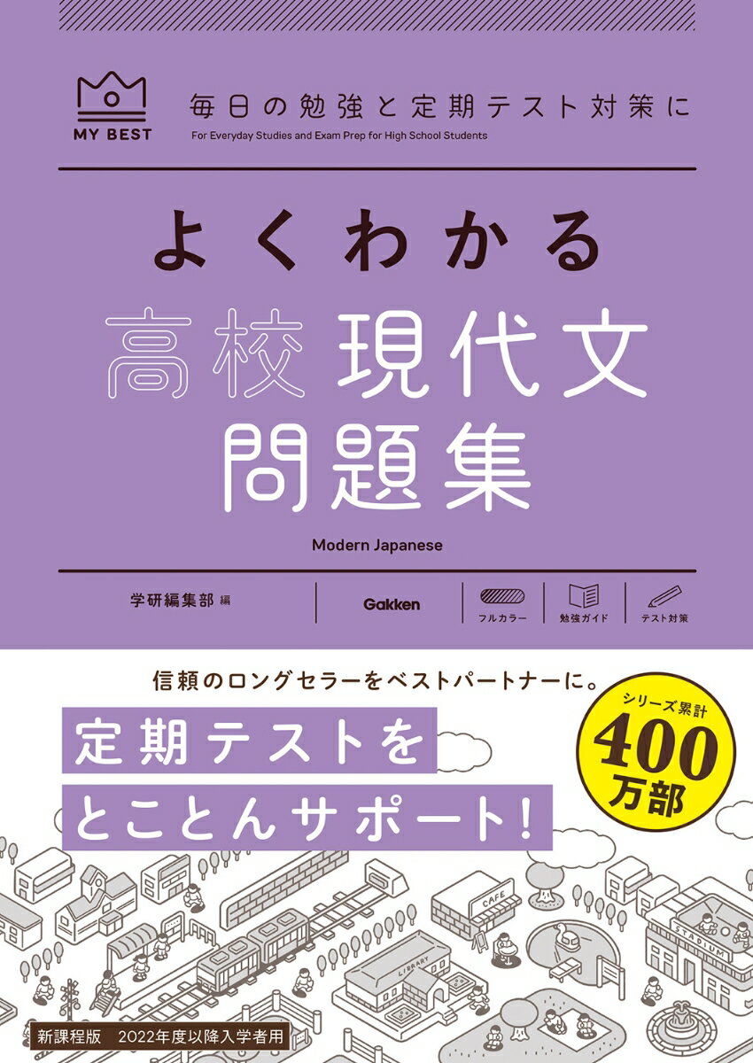 よくわかる高校現代文　問題集 （マイベスト問題集） 