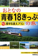 おとなの青春18きっぷの旅さらに得する達人プラン