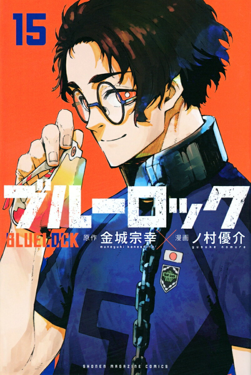 ブルーロック 15巻