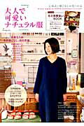 【バーゲン本】大人で可愛いナチュラル服　2013年冬号
