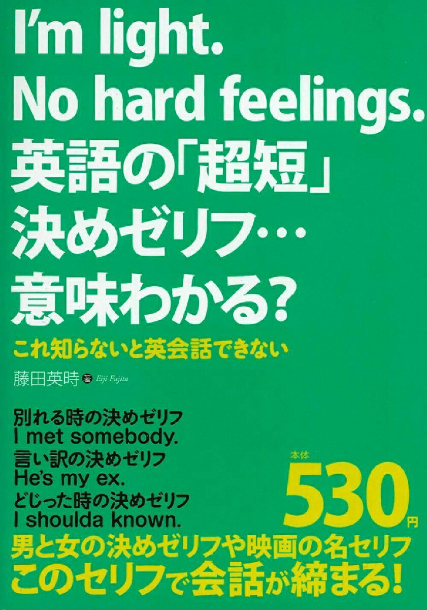 I’m　light．　No　hard　feelings．英語の「超短」決めゼリフ…意味わかる？