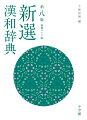 親字約１万５５００字、熟語約６万４０００語。中高生の漢字・漢文学習から社会人まで、ロングセラー辞典の新装版。