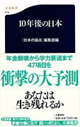 10年後の日本