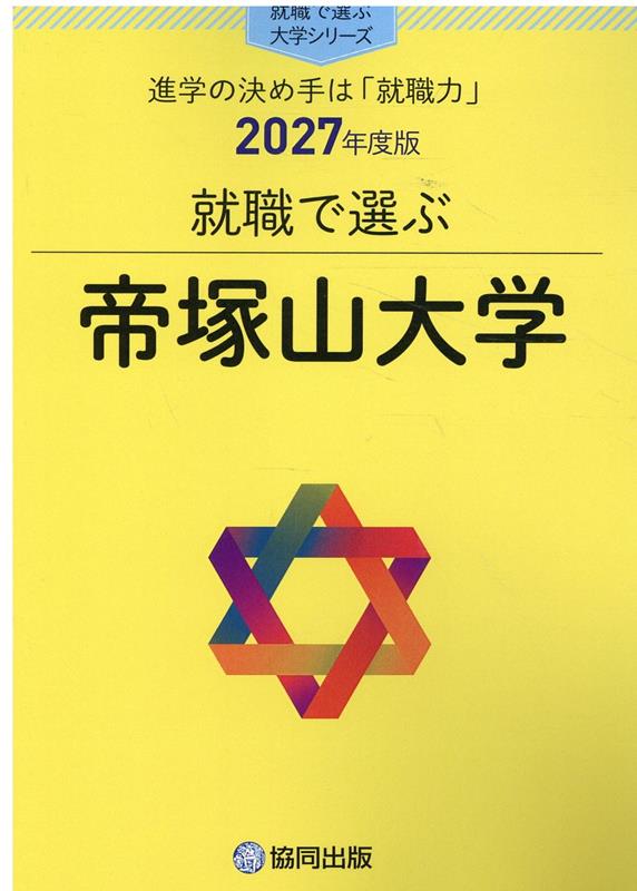 進学の決め手は「就職力」 就職で選ぶ大学シリーズ 協同出版・就職で選ぶ大学シリーズ編集部 協同出版シュウショク デ エラブ テズカヤマ ダイガク キョウドウ シュッパン シュウショク デ エラブ タ 発行年月：2026年09月 予約締切日：2026年09月29日 ページ数：211p サイズ：単行本 ISBN：9784319084791 本 語学・学習参考書 学習参考書・問題集 大学受験 人文・思想・社会 教育・福祉 教育