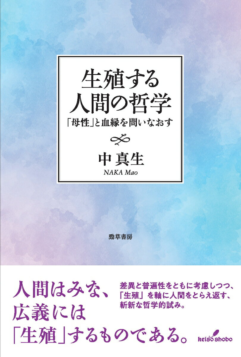 生殖する人間の哲学