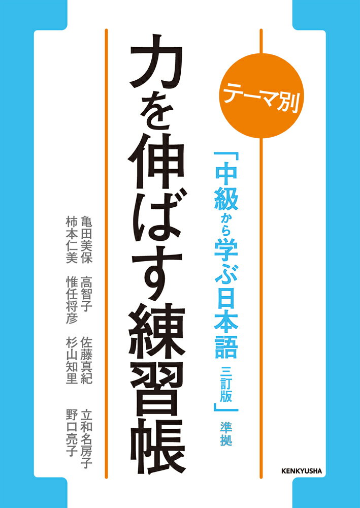 力を伸ばす練習帳 テーマ別 中級から学ぶ日本語〈三訂版〉　準拠 [ 亀田 美保 ]