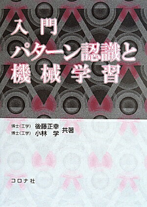 入門パターン認識と機械学習 [ 後藤正幸 ]