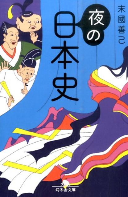 恐ろしい妻の目を盗み女遊びに興じた源頼朝。マッチョな少年を愛した織田信長。精力剤を愛用した絶倫将軍・徳川家斉。子供の数が分からなかった松方正義。詩人らしく危ない妄想もハイレベルな石川啄木など。古代から昭和まで、日本の歴史を彩った６９人の衝撃のセックススキャンダル。偉人たちの昼とは違う知られざる“夜の顔”とはー。