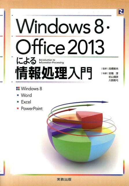 Windows 8 Office 2013による情報処理入門 Windows8 Word Excel Power 安積淳