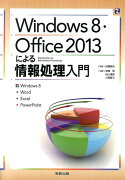 Windows　8・Office　2013による情報処理入門