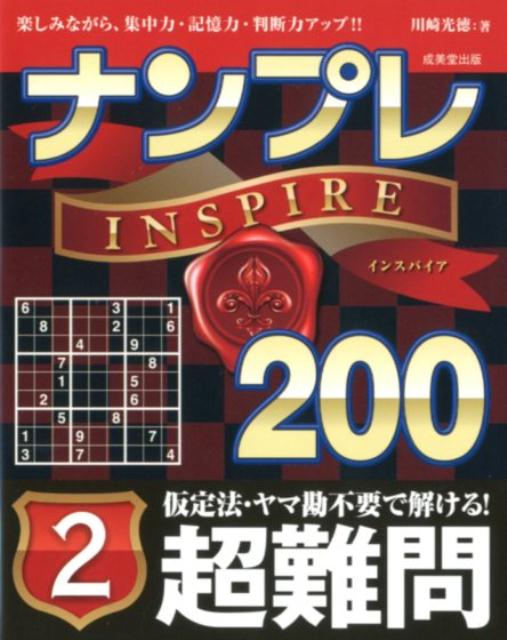 ナンプレINSPIRE200超難問（2）