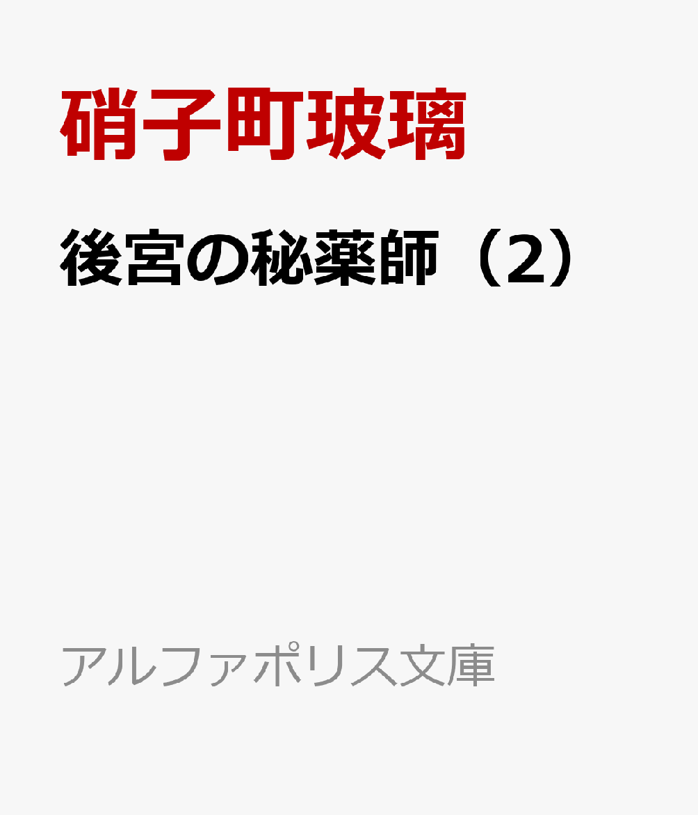 後宮の秘薬師（2）