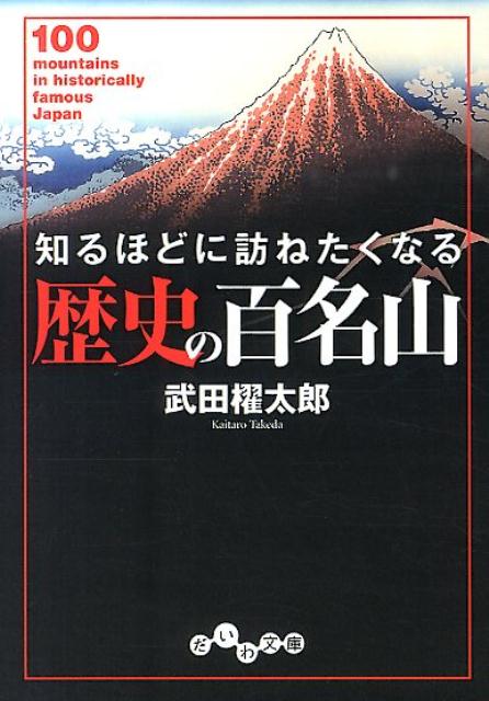 知るほどに訪ねたくなる歴史の百名山 （だいわ文庫） [ 武田櫂太郎 ]
