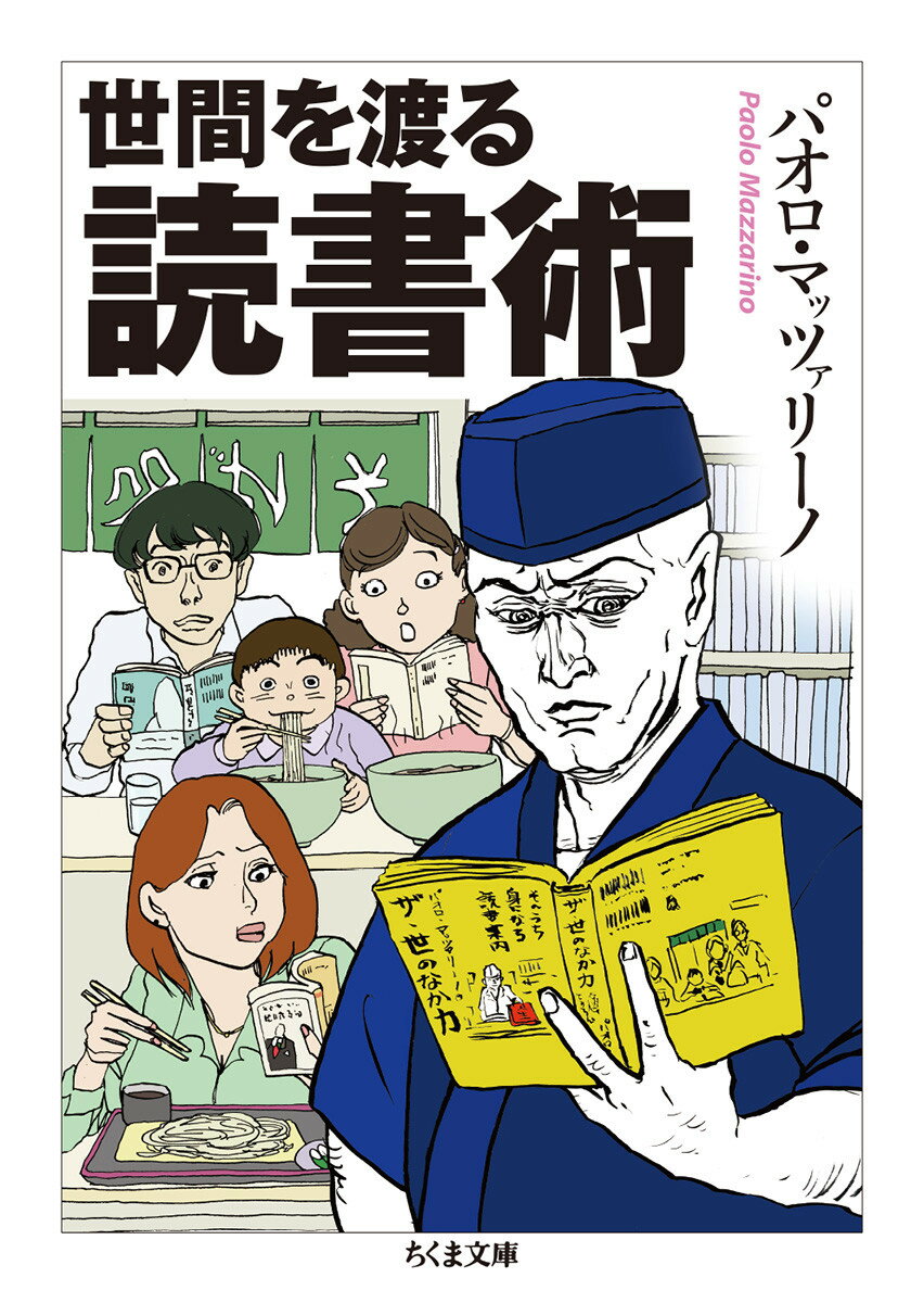 世間を渡る読書術 （ちくま文庫） [ パオロ・マッツァリーノ ]