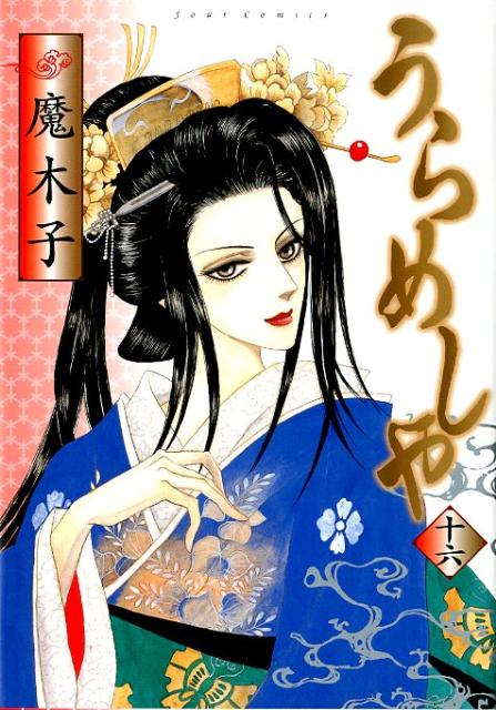 うらめしや（16）
