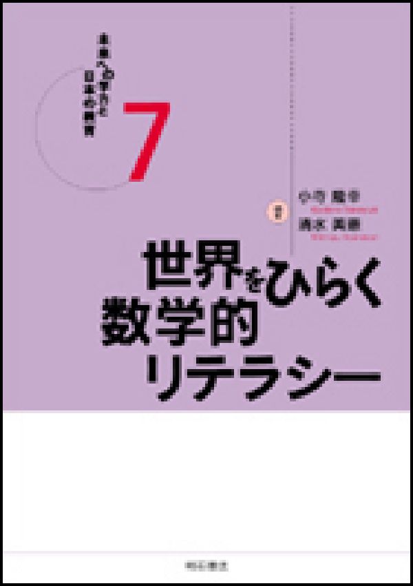 世界をひらく数学的リテラシー