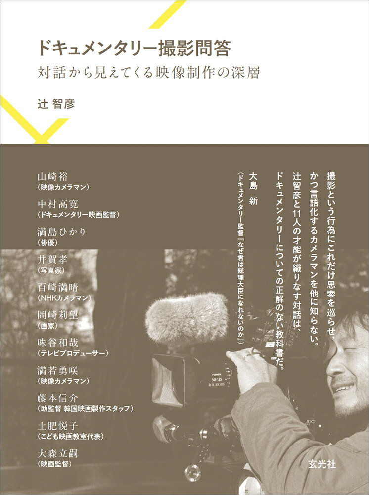 テレビドキュメンタリーや劇映画で活躍するカメラマン辻智彦が映像ジャンルのキーパーソンと語り合うなかで今後の指針を発見していく旅。