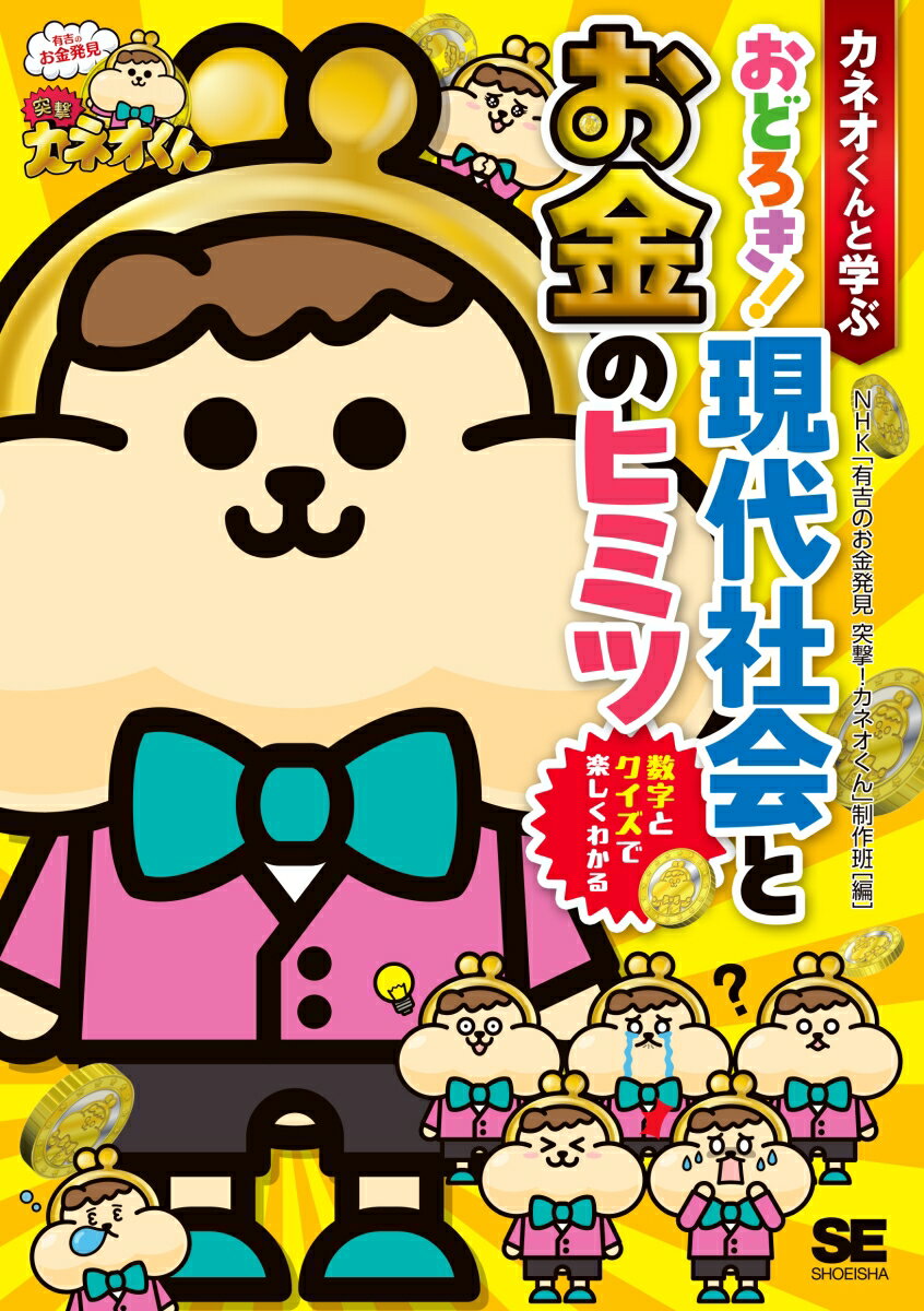 カネオくんと学ぶ おどろき！ 現代社会とお金のヒミツ 数字とクイズで楽しくわかる [ NHK「有吉のお金発見 突撃！カネオくん」制作班 ]