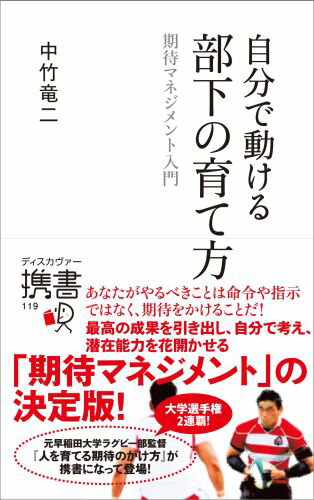 自分で動ける部下の育て方　期待マネジメント入門 （ディスカヴァー携書） [ 中竹竜二 ]