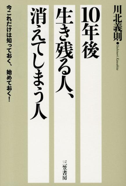10年後生き残る人、消えてしまう人
