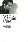ハンナ・アーレント「人間の条件」入門講義 [ 仲正昌樹 ]