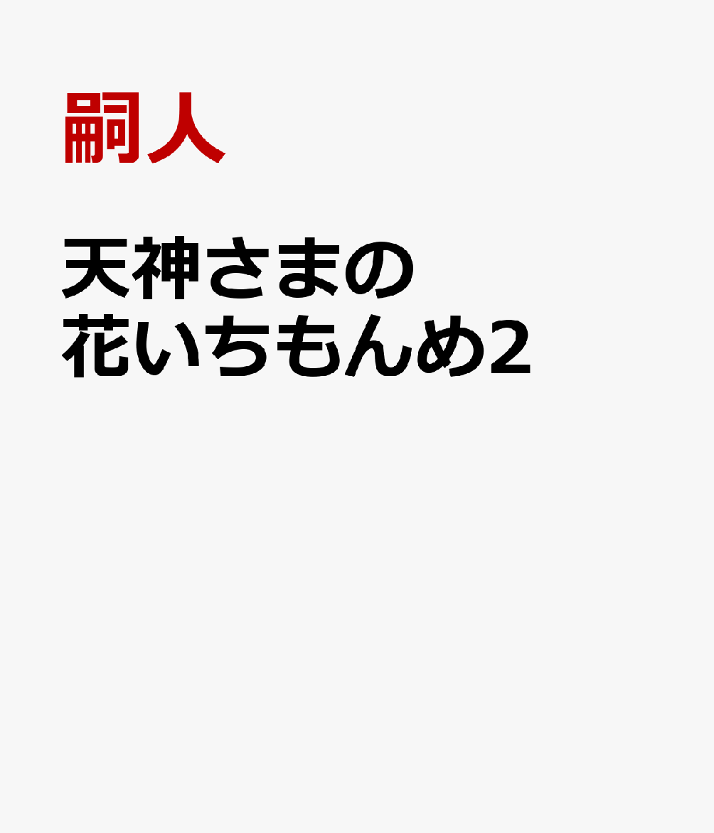 「……菅原。わしの誘いを断ると申すか？」

私は天神さまこと、菅原道真（すがわらのみちざね）。人間社会に紛れて、今日も生きている。
お花見、山登り、地元の夏祭り…豊穣の神・お稲荷さまこと宇迦之御魂さまからのお誘い。
お稲荷さまには返せぬほどの恩義があるが…行きたくない！！！

神々の世界は年功序列、コンプライアンスという言葉などないーー。
神さまたちの人間味あふれる日常譚、待望の第2巻！

装画:浮雲 宇一