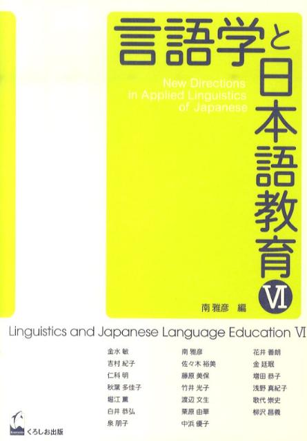言語学と日本語教育（6）
