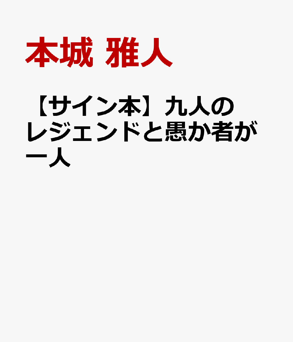 【中古】死ぬより簡単 / 大沢在昌