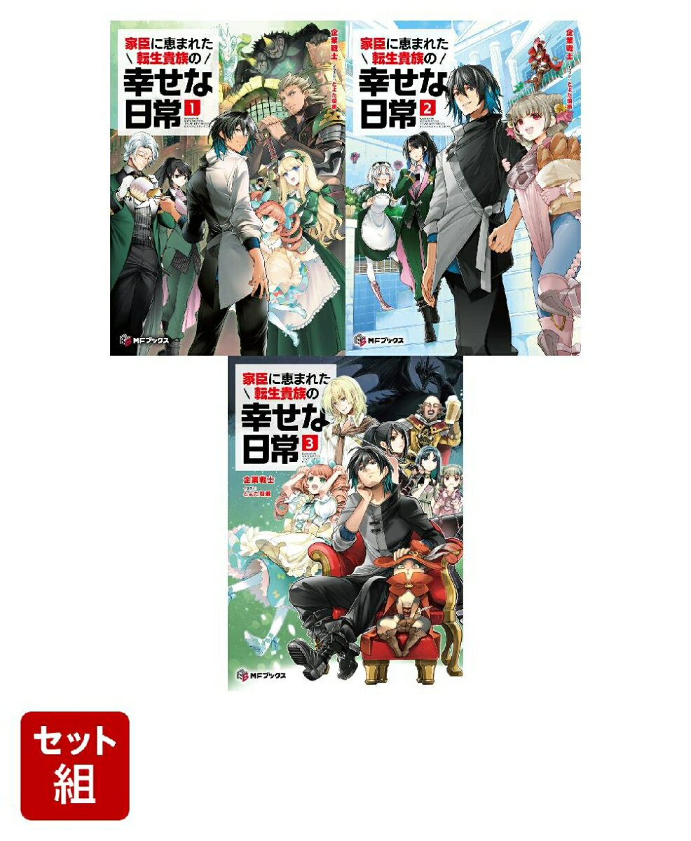 家臣に恵まれた転生貴族の幸せな日常 1〜3巻セット
