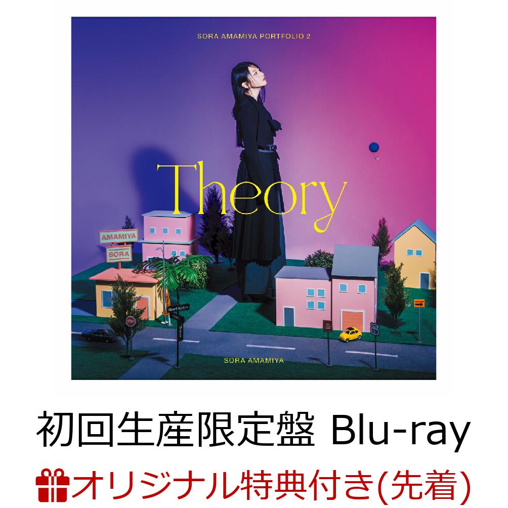 【楽天ブックス限定先着特典】ノンシナリオ・エチュード/雨宮天作品集2 -Theory-【初回生産限定盤 CD＋Blu-ray】(オリジナルブロマイド)