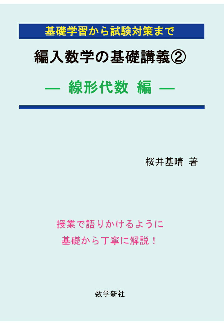 【POD】編入数学の基礎講義2-線形代数編ー 桜井基晴