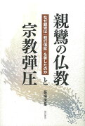 【バーゲン本】親鸞の仏教と宗教弾圧