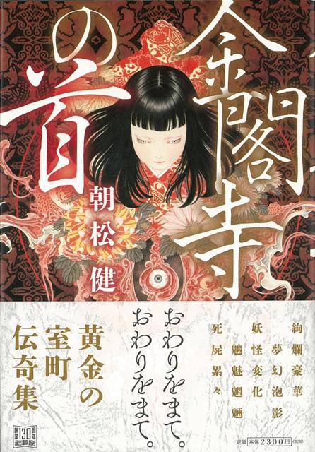 【バーゲン本】金閣寺の首