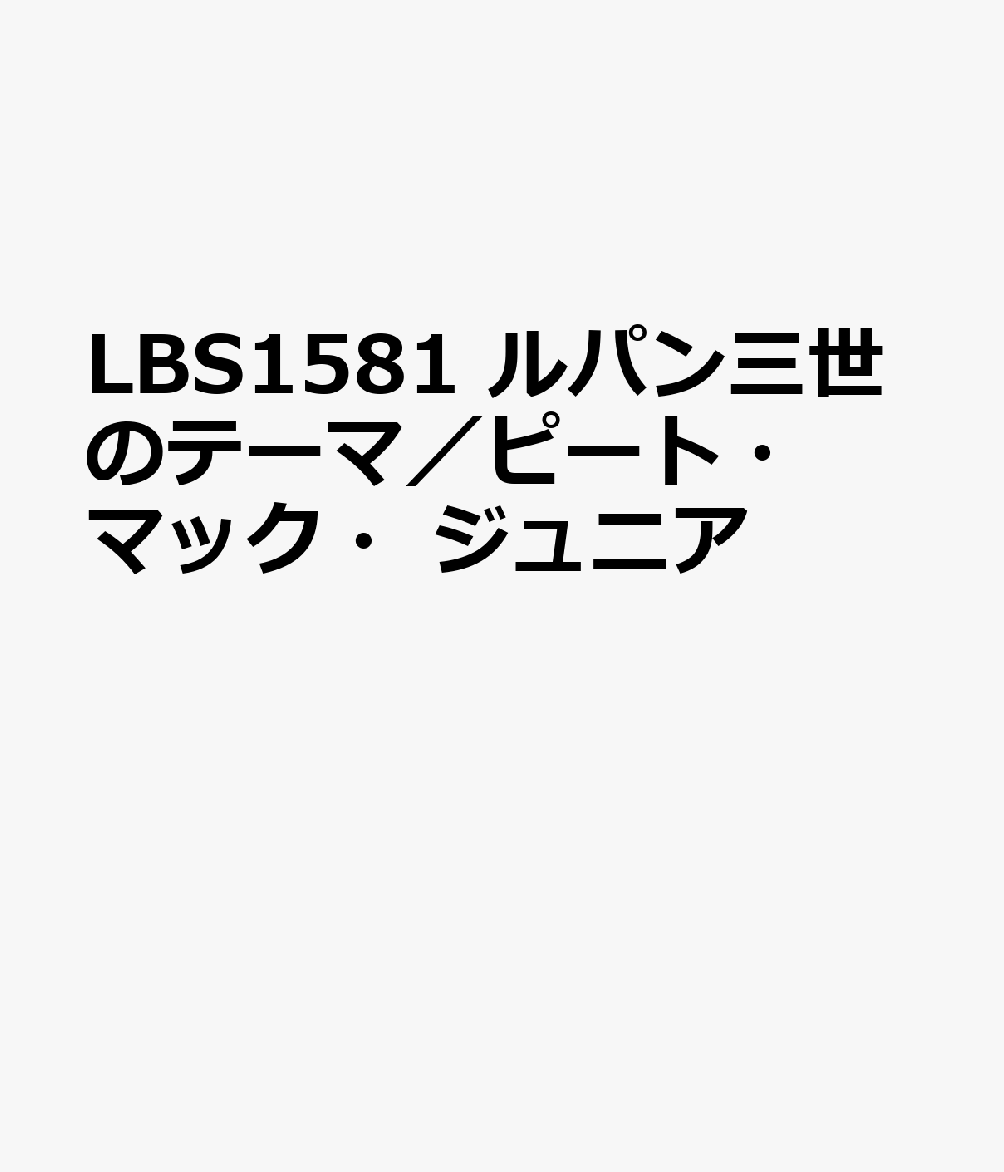 LBS1581　ルパン三世のテーマ／ピート・マック・ジュニア