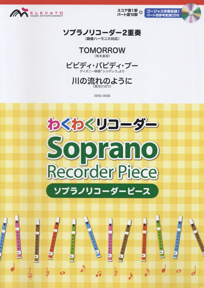 ESR2-0008　わくわくリコーダー　ソプラノリコーダーピース／ソプラノリコーダー2重奏＜鍵盤ハーモニカ対応＞　TOMORROW／ビビディバビディブー／川の流れのように