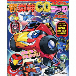 てれびくん カラーワイド::炎神戦隊ゴーオンジャー おあそび炎神CDブック 炎神サードラップCDでうたっておどろう!! [ (キッズ) ]