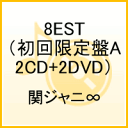 【送料無料】8EST（初回限定盤A　2CD+2DVD） [ 関ジャニ∞[エイト] ]
