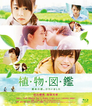 植物図鑑 運命の恋、ひろいました 豪華版(初回限定生産)【Blu-ray】 [ 岩田剛典 ]