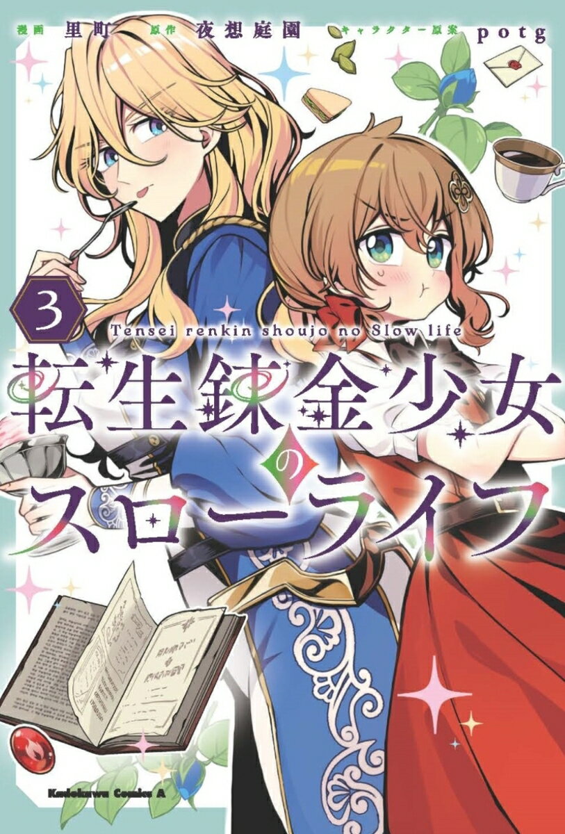 転生錬金少女のスローライフ3
