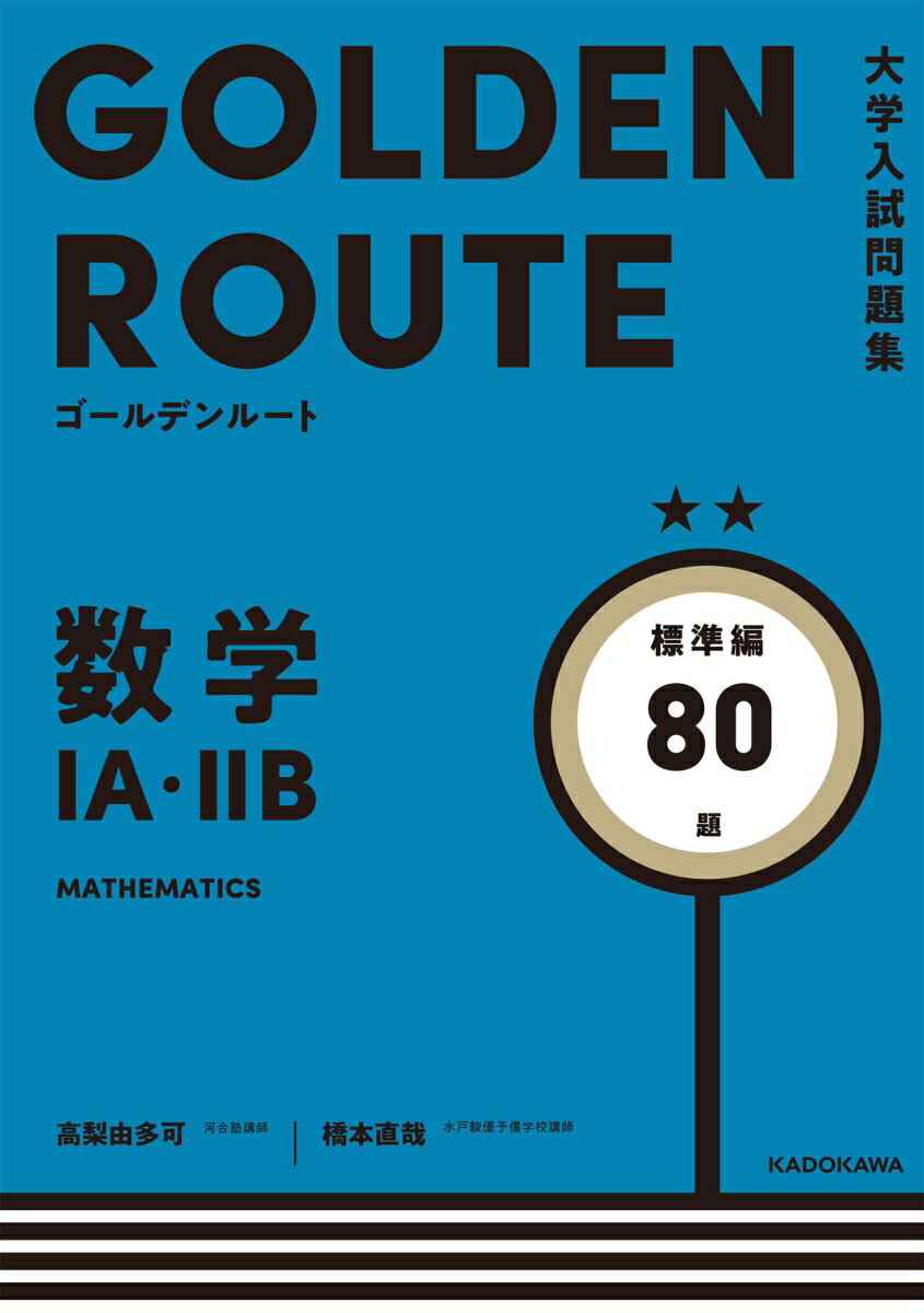 大学入試問題集　ゴールデンルート　数学1A・2B　標準編