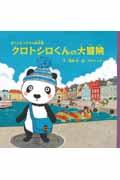 クロトシロくんの大冒険