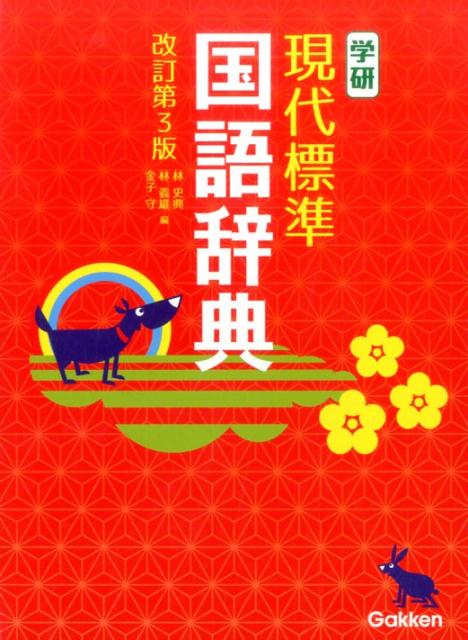 学研　現代標準国語辞典　改訂第3版