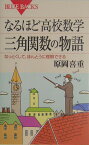 なるほど高校数学　三角関数の物語 （ブルーバックス） [ 原岡 喜重 ]